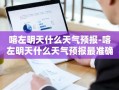 喀左明天什么天气预报-喀左明天什么天气预报最准确