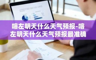 喀左明天什么天气预报-喀左明天什么天气预报最准确