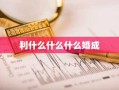 利什么什么什么婚成