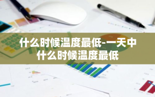 什么时候温度最低-一天中什么时候温度最低