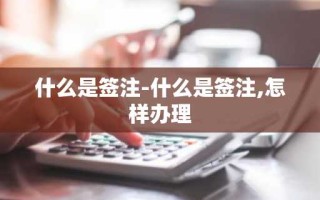 什么是签注-什么是签注,怎样办理