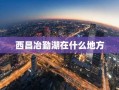 西昌冶勤湖在什么地方
