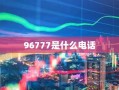 96777是什么电话