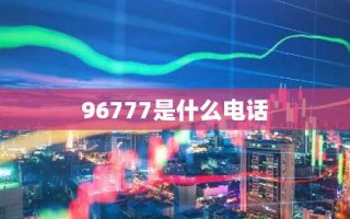 96777是什么电话