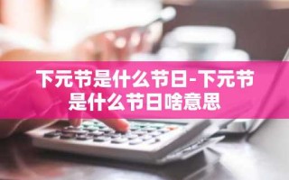 下元节是什么节日-下元节是什么节日啥意思