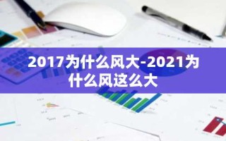 2017为什么风大-2021为什么风这么大