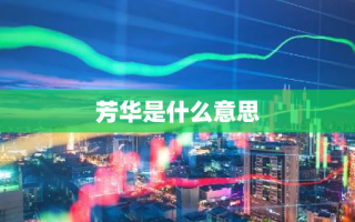 芳华是什么意思