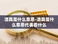 清真是什么意思-清真是什么意思代表着什么