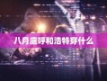 八月底呼和浩特穿什么
