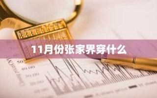 11月份张家界穿什么