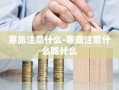 寒露注意什么-寒露注意什么吃什么