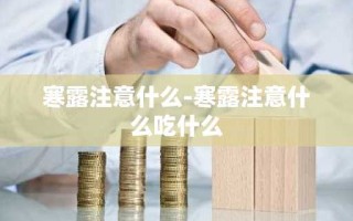 寒露注意什么-寒露注意什么吃什么