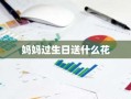 妈妈过生日送什么花