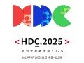 华为开发者大会HDC·2025即将开启