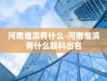 河南淮滨有什么-河南淮滨有什么眼科出名