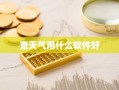 查天气用什么软件好