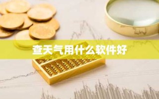 查天气用什么软件好