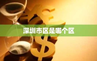 深圳市区是哪个区