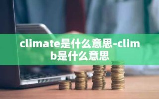 climate是什么意思-climb是什么意思