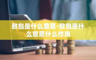 敖包是什么意思-敖包是什么意思什么作用