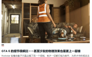 GTA6预告细节引热议
