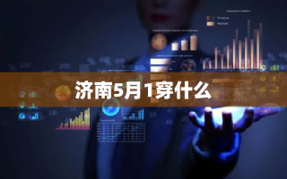 济南5月1穿什么