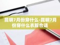 昆明7月份穿什么-昆明7月份穿什么衣服合适