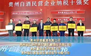 珍酒位列“2024年度贵州白酒民营纳税十强”榜首