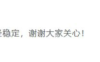 蔡明住院系胆结石突发 发文报平安：病情已经稳定