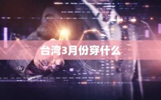 台湾3月份穿什么