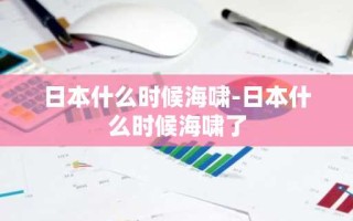 日本什么时候海啸-日本什么时候海啸了