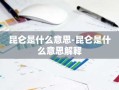 昆仑是什么意思-昆仑是什么意思解释