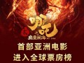 《哪吒之魔童闹海》票房破92亿 全球票房榜前5名已入列