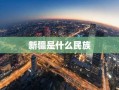 新疆是什么民族