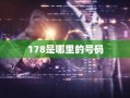 178是哪里的号码