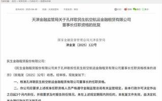 孔祥歌获批担任民生航空航运金租董事长