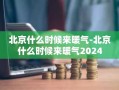 北京什么时候来暖气-北京什么时候来暖气2024