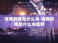 海南的海是什么海-海南的海是什么海域啊