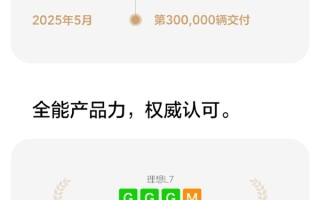 30万以上新能源销量冠军！理想L7累计交付量突破30万辆