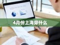 4月份上海穿什么