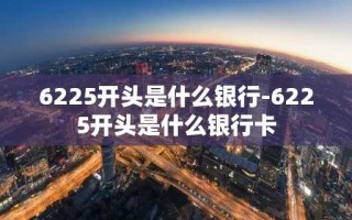 6225开头是什么银行-6225开头是什么银行卡