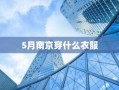 5月南京穿什么衣服