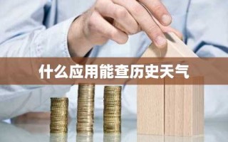 什么应用能查历史天气
