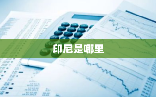 印尼是哪里