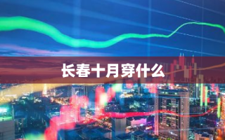 长春十月穿什么