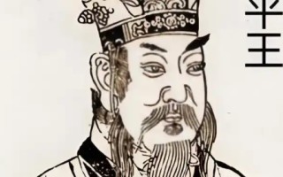 周平王：东周开国之君的谥号与历史印记