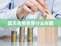 夏天去南岳穿什么衣服