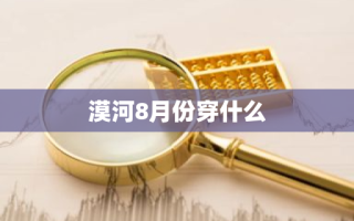 漠河8月份穿什么