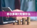 鄂尔多斯7月穿什么