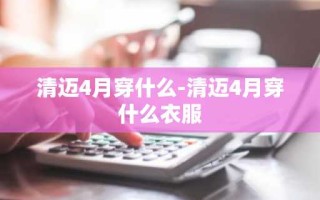 清迈4月穿什么-清迈4月穿什么衣服